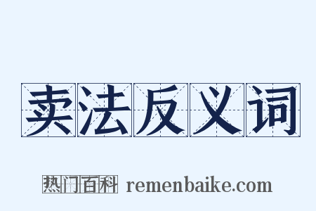 卖法反义词是什么意思的图片